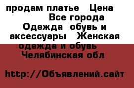 продам платье › Цена ­ 1 500 - Все города Одежда, обувь и аксессуары » Женская одежда и обувь   . Челябинская обл.